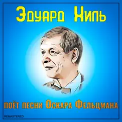 Эдуард Хиль поёт песни Оскара Фельцмана (2021 Remastered Version) - EP by Eduard Khil album reviews, ratings, credits