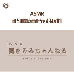 Asmr - Michi No Kikimimichannel #1_pt03 (feat. Asmr By Abc & All BGM Channel) Song Lyrics