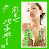 芯までパイナポー - Single album lyrics, reviews, download