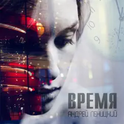 Время - Single by Andrey Lenitskiy album reviews, ratings, credits
