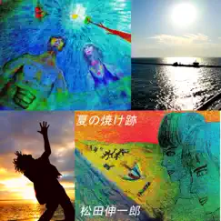 夏の焼け跡 - Single by Shinichiro Matsuda album reviews, ratings, credits