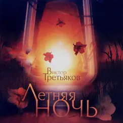 Летняя Ночь by Viktor Tretiakov album reviews, ratings, credits