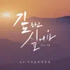 2019 김윤정 작곡집 - 기도하고 싶어요 (feat. 초롬) - Single album lyrics, reviews, download
