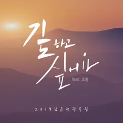 2019 김윤정 작곡집 - 기도하고 싶어요 (feat. 초롬) - Single by 김윤정 album reviews, ratings, credits