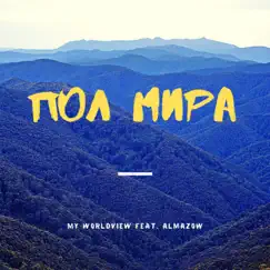 Пол мира (feat. Almazow) - Single by My Worldview album reviews, ratings, credits