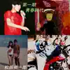 第一期青春時代 - Single album lyrics, reviews, download