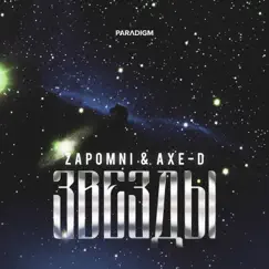 Звёзды - Single by ZAPOMNI & Axe-D album reviews, ratings, credits