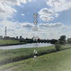前奏曲 - EP by Kamiya Tomoyuki album reviews, ratings, credits