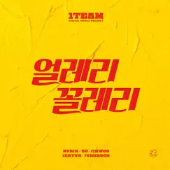 얼레리꼴레리 - Single by 1TEAM album reviews, ratings, credits