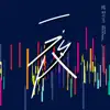 Yi Ye (1/7 Concert Live) - Single album lyrics, reviews, download