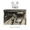 Monthly Project 2017 Yoon Jong Shin album lyrics, reviews, download