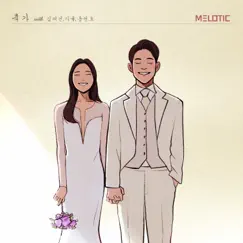 Wedding song - EP by Melotic, Daegeon, 다율 & Dong SunHo album reviews, ratings, credits