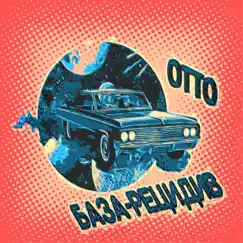 База - Рецидив by Otto, JmsHooK & всегдамечтал album reviews, ratings, credits