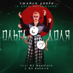 Смайли добра (feat. DJ Mephisto & Dj Asketix) [З днем народження] - Single by Ольга Доля album reviews, ratings, credits