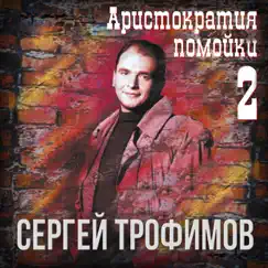 Аристократия помойки, Ч. 2 by Sergey Trofimov album reviews, ratings, credits