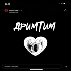 ДРИМТИМ - Single by Mark Tishman album reviews, ratings, credits