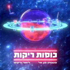 כוסות ריקות - Single by Static & Ben El & Lior Narkis album reviews, ratings, credits