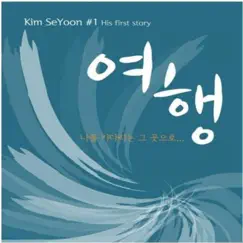 여행 Song Lyrics