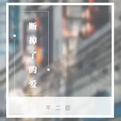 断掉了的爱 Song Lyrics