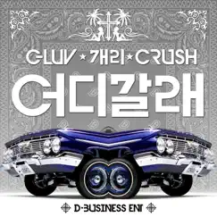어디 갈래 - Single by C-luv, GARY & Crush album reviews, ratings, credits
