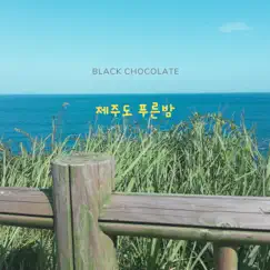 Jeju Island Blue Night (Piano Cover) Song Lyrics