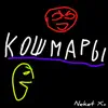 Кошмары - Single album lyrics, reviews, download