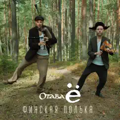 Финская полька 2.0 - Single by Otava Yo album reviews, ratings, credits