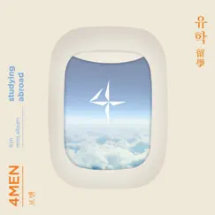 유학 - EP by 4MEN album reviews, ratings, credits