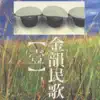 金韻民歌, Vol. 1 album lyrics, reviews, download