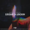 Близкий За Близким - Single album lyrics, reviews, download