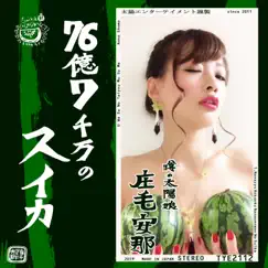 76億7千万のスイカ - Single by 庄最愛夏 album reviews, ratings, credits