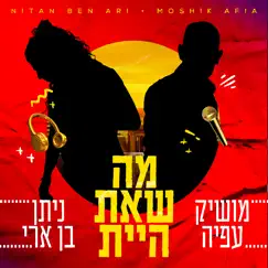 מה שאת היית - Single by Nitan Ben Ari & Moshik Afia album reviews, ratings, credits
