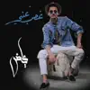 غصب عني - Single album lyrics, reviews, download
