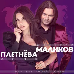 Мир без твоей любви - Single by Dmitriy Malikov & Анна Плетнёва «Винтаж» album reviews, ratings, credits