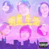 明星生活 - Single album lyrics, reviews, download