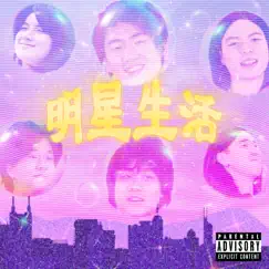 明星生活 - Single by The Low Mays album reviews, ratings, credits