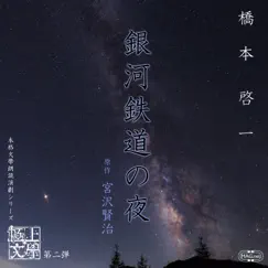 極上文學第2弾「銀河鉄道の夜」 by Keiichi Hashimoto album reviews, ratings, credits