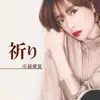 祈り - Single album lyrics, reviews, download