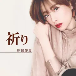 祈り - Single by 庄最愛夏 album reviews, ratings, credits