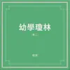 幼學瓊林(卷二) album lyrics, reviews, download