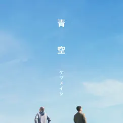 青空 - Single by Ketsumeishi album reviews, ratings, credits