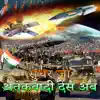 Sudhar Ja Atnkvad Des Ab (Deshbhkati Holi Song) - Single album lyrics, reviews, download