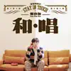 鄭容和 首張華語EP "和.唱" - EP album lyrics, reviews, download