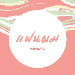 แฟนผม - Single by BAVEWIC album reviews, ratings, credits