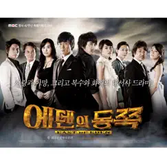 East of Eden (Original Sound Track) - Single by SG Wannabe & 김종욱 album reviews, ratings, credits