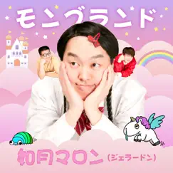 モンブランド - Single by 如月マロン (ジェラードン) album reviews, ratings, credits