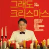 2016 월간 윤종신 12월호 - 그래도 크리스마스 - Single album lyrics, reviews, download
