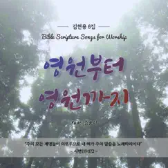 Forever and Ever (Bible Scripture Songs) - EP by HyuNyong Kim album reviews, ratings, credits