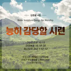 Temptation (Bible Scripture Songs) - Single by HyuNyong Kim album reviews, ratings, credits