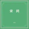 宋詞 album lyrics, reviews, download